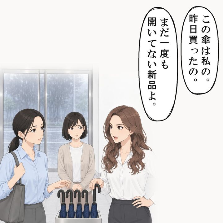 同期の女性は、私の傘を昨日買った自分の傘だと言いました