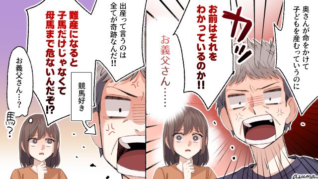 馬の出産動画を見て？ 競馬好きの義父が出産を甘く見る夫に激怒した話