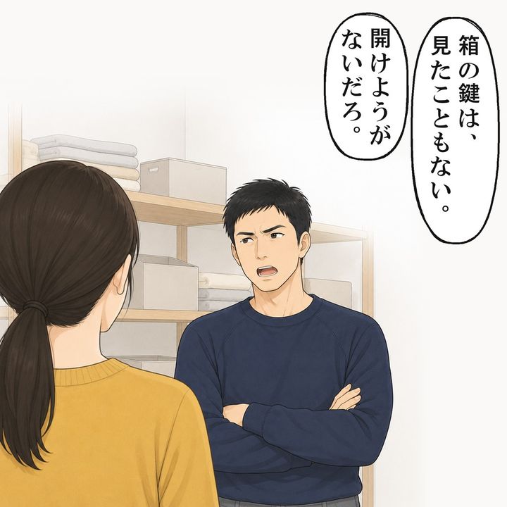 夫は、箱の鍵など見たこともないと言いました