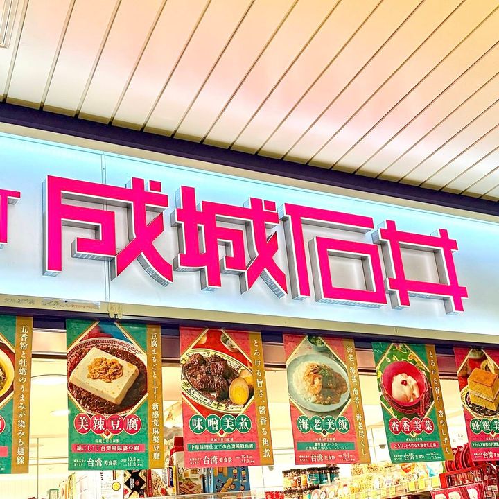 成城石井の看板