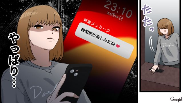 出張と言ってコンカフェ嬢と韓国旅行!?「…何も見てないよね？」慌ててスマホを取りにきた夫の嘘に気づかないフリをした話