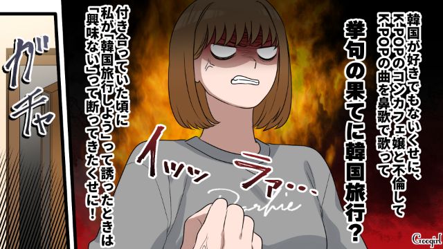 出張と言ってコンカフェ嬢と韓国旅行!?「…何も見てないよね？」慌ててスマホを取りにきた夫の嘘に気づかないフリをした話