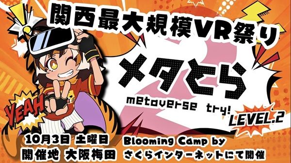 大阪でのVR体験イベント「メタとら LEVEL.2」に190人が来場！アンケート回答者全員が高評価