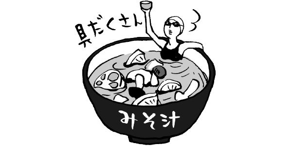 具だくさん みそ汁
