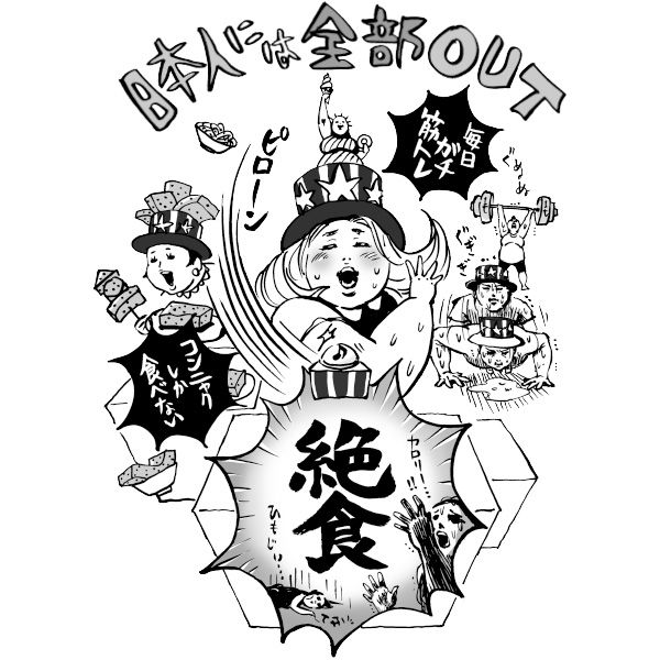 日本人には全部OUT