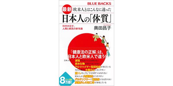 最新 欧米人とはこんなに違った 日本人の「体質」