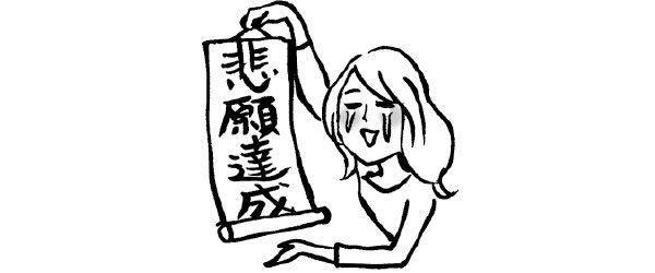 悲願達成