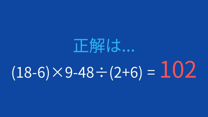 【計算クイズ】(18-6)×9-48÷(2+6) の答えは？の解答画像