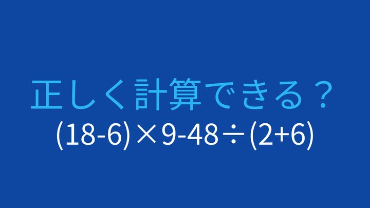 【計算クイズ】(18-6)×9-48÷(2+6) の答えは？の問題画像