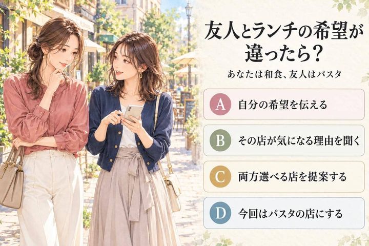 【心理テスト】友人とランチの希望が違ったら、どうする？