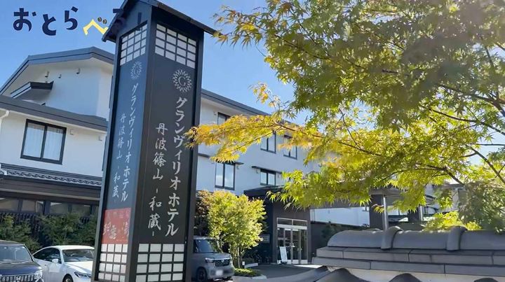 グランヴィリオホテル丹波篠山 和蔵