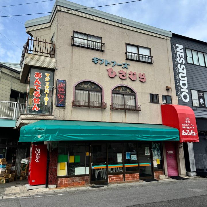 四次元パーラーあんでるせん外観