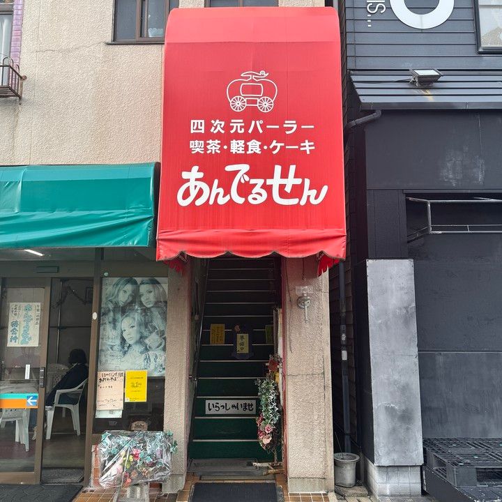 四次元パーラーあんでるせん外観