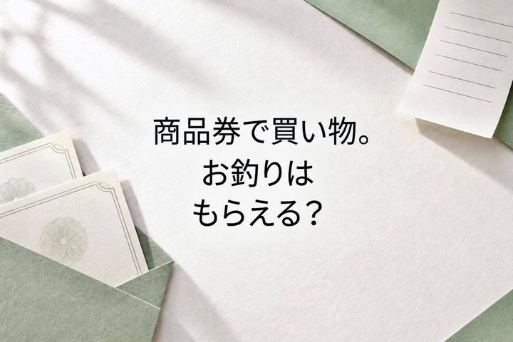 1,000円の商品券で800円の買い物、お釣りはもらえる？使う前に知っておきたい「券の違い」