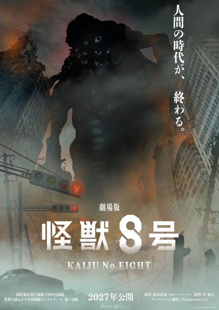 『劇場版 怪獣８号』スーパーティザービジュアル （C）2027「劇場版 怪獣８号」製作委員会 （C）松本直也／集英社 width=