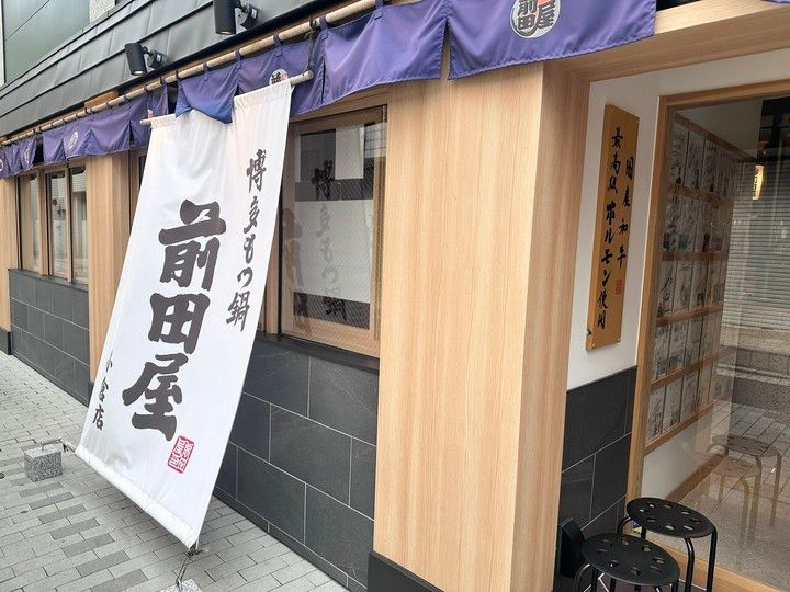もつ鍋前田屋