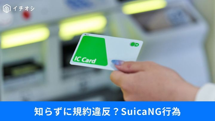 知らずに規約違反してない!?