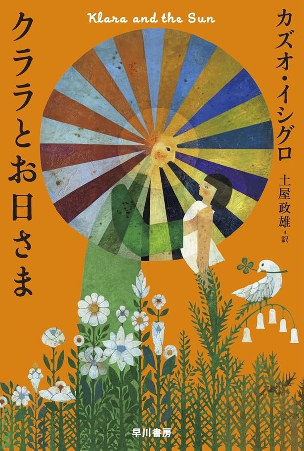 クララとお日さま カズオ・イシグロ/早川書房