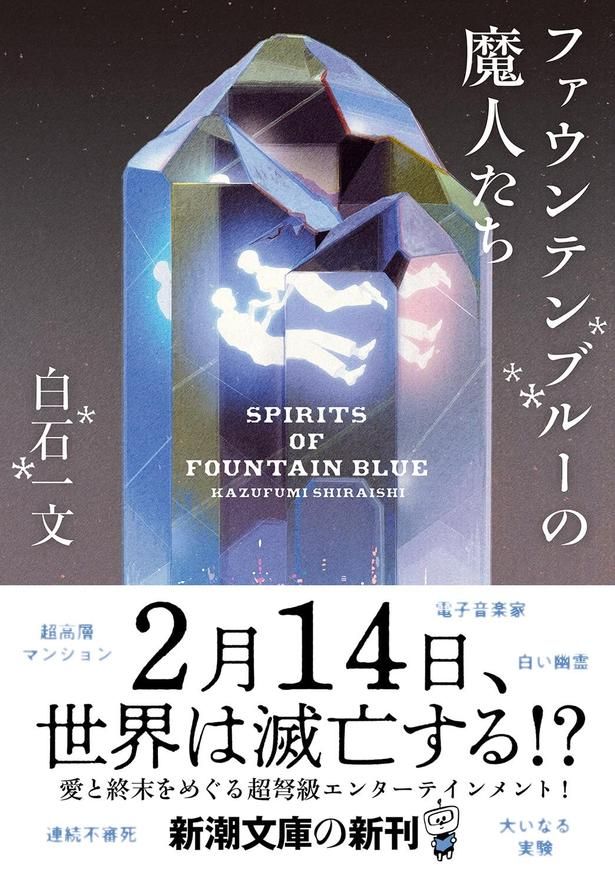 ファウンテンブルーの魔人たち 白石一文/新潮社