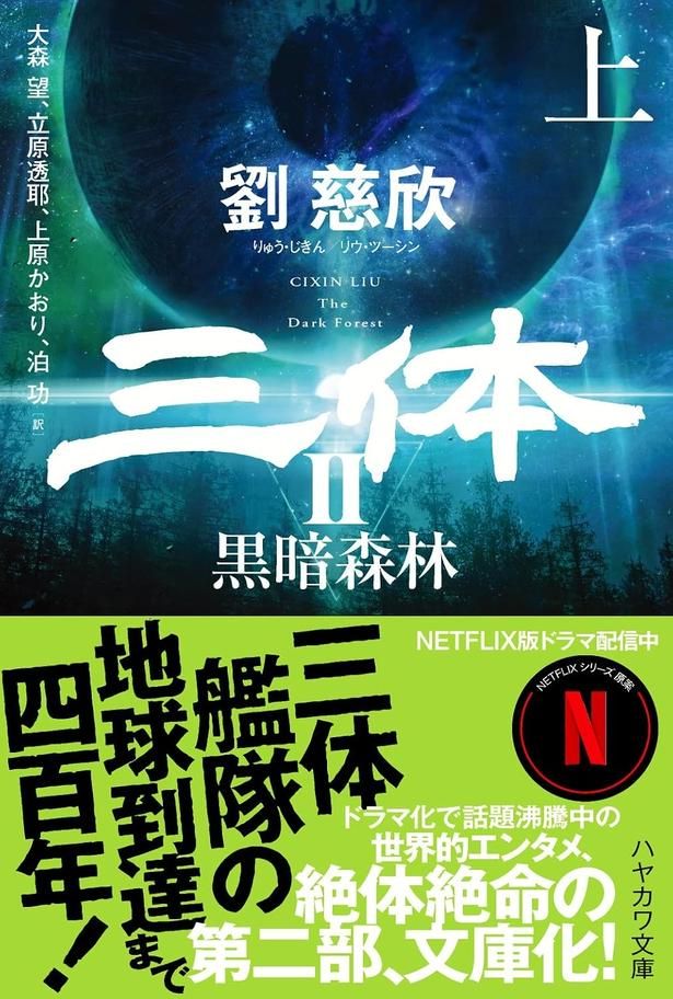 三体II 黒暗森林 劉慈欣/早川書房