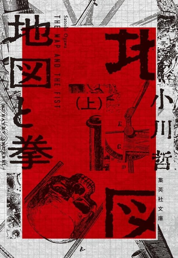地図と拳 小川哲/集英社
