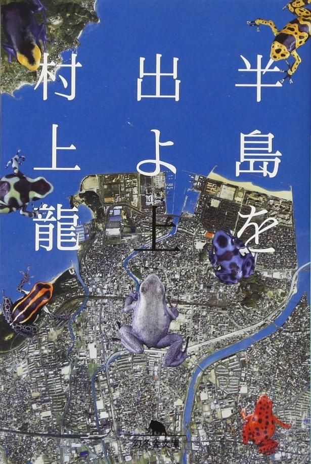 半島を出よ 村上龍/幻冬舎