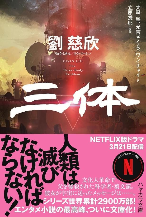 三体 劉慈欣/早川書房