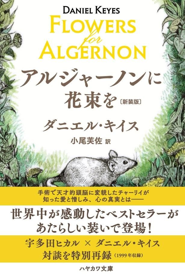 アルジャーノンに花束を ダニエル・キイス/早川書房
