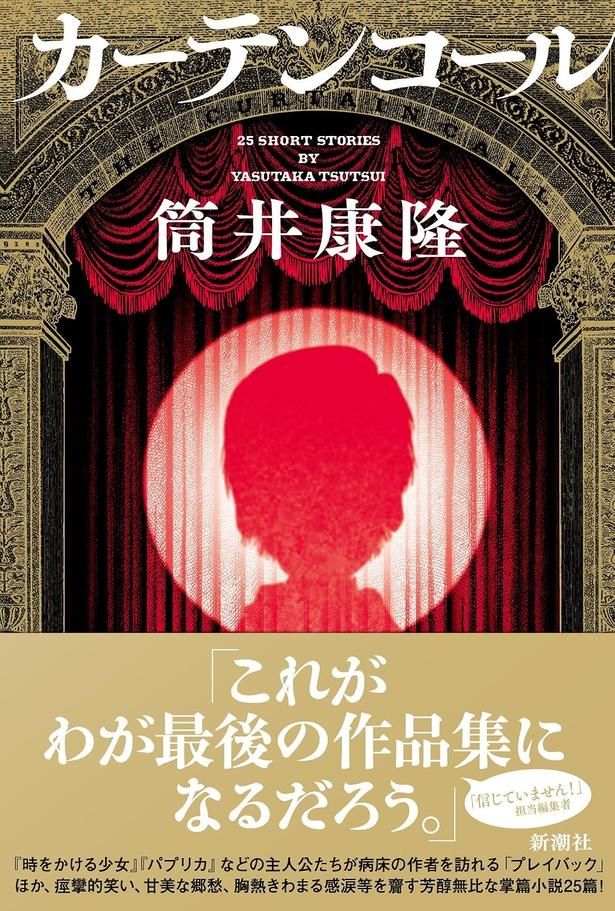 カーテンコール 筒井康隆/新潮社