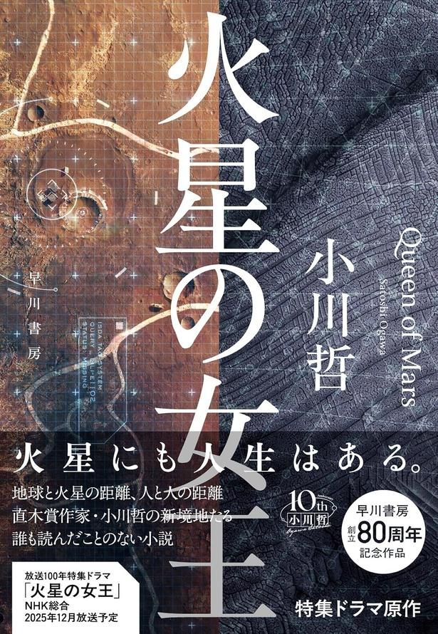 火星の女王 小川哲/早川書房