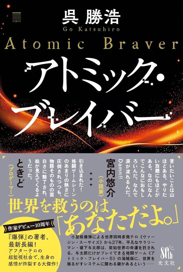 アトミック・ブレイバー 呉勝浩/光文社