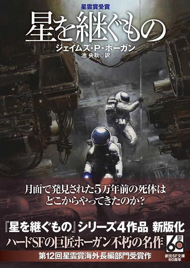 星を継ぐもの ジェイムズ・P・ホーガン/東京創元社