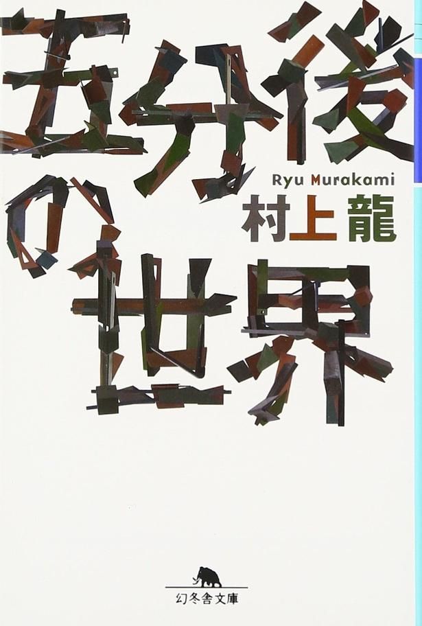 五分後の世界 村上龍/幻冬舎