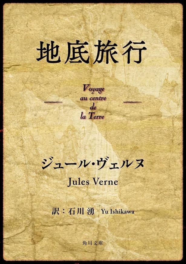 地底旅行 ジュール・ヴェルヌ/KADOKAWA