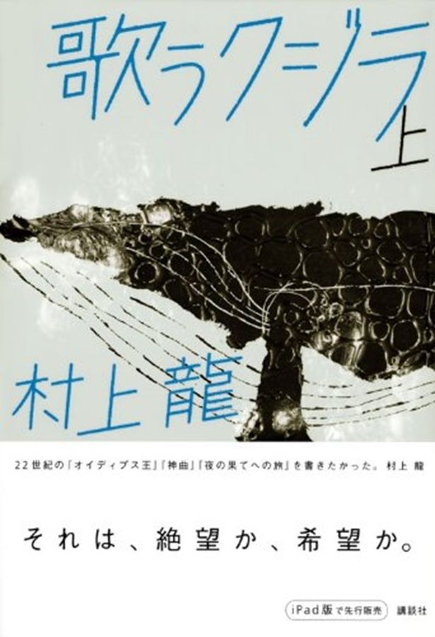 歌うクジラ 村上龍/講談社