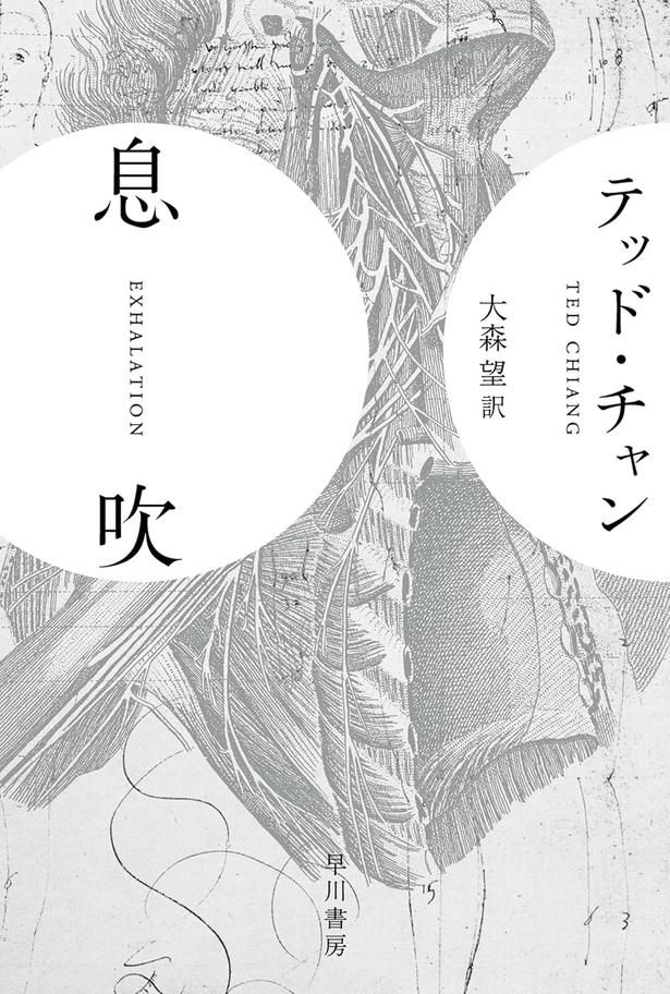 息吹 テッド・チャン/早川書房
