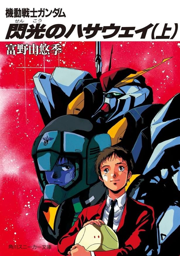 機動戦士ガンダム 閃光のハサウェイ 富野由悠季/KADOKAWA