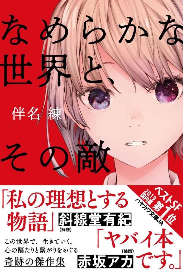 なめらかな世界と、その敵 伴名練/早川書房
