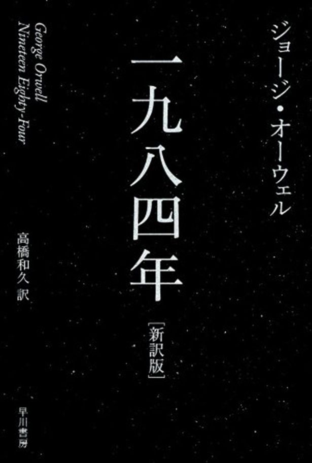 一九八四年 ジョージ・オーウェル/早川書房