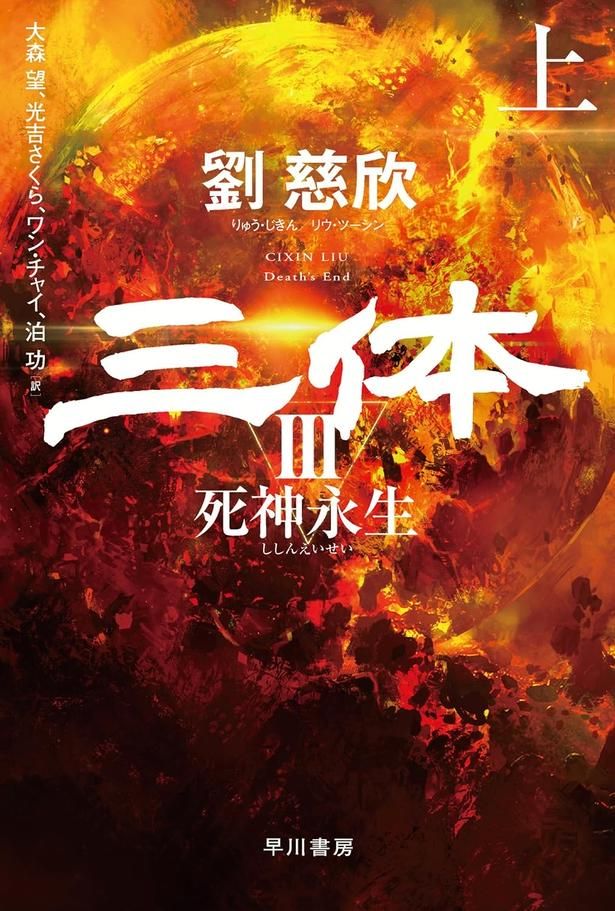 三体III 死神永生 劉慈欣/早川書房