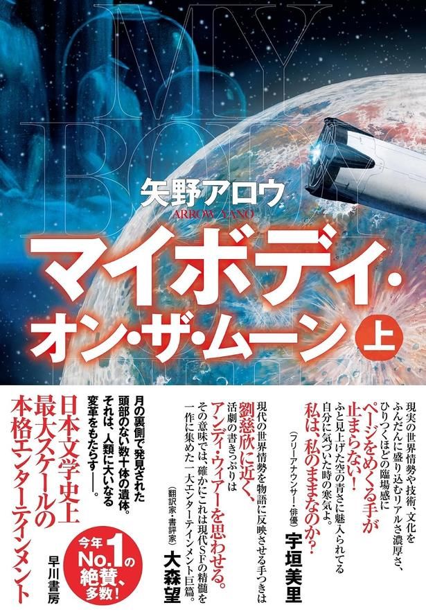 マイボディ・オン・ザ・ムーン 矢野アロウ/早川書房