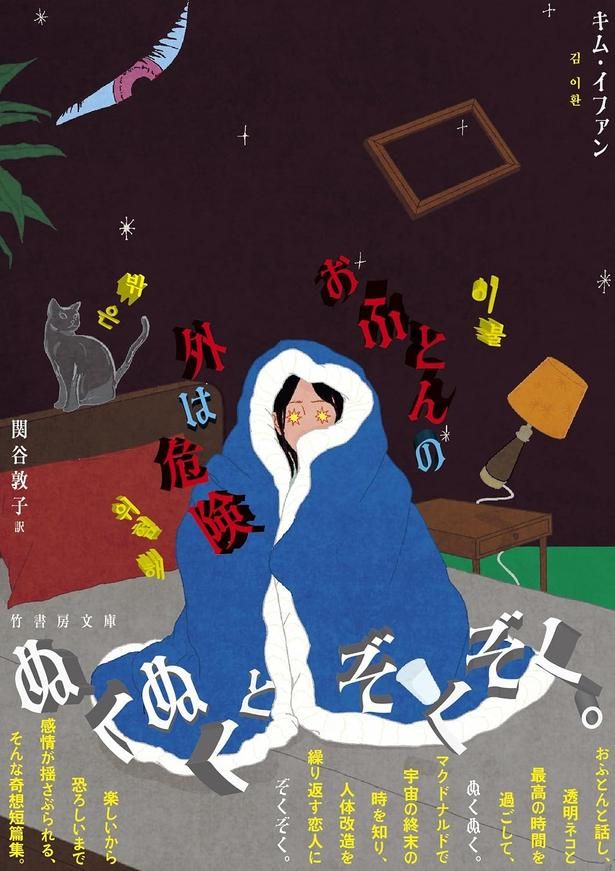 おふとんの外は危険 キム・イファン/竹書房