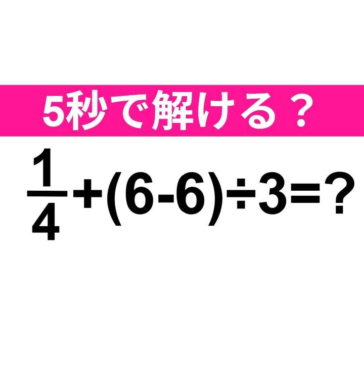 1/4＋(6-6)÷3=？