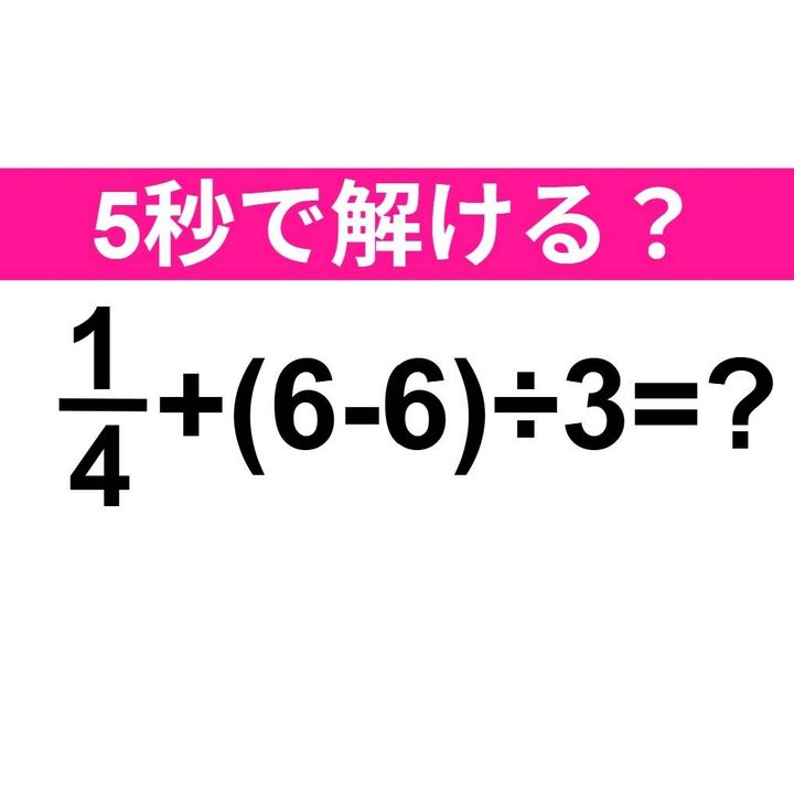 1/4＋(6-6)÷3=？