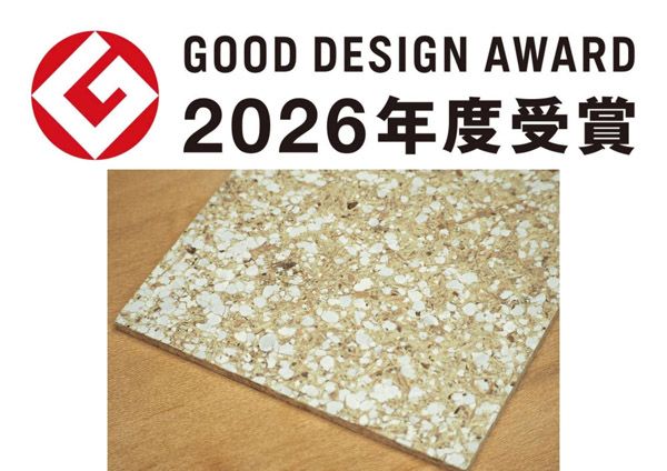 残った木や生コンが建築内装材に！グッドデザイン賞の素材「COKYUボード」を東京ミッドタウンで展示