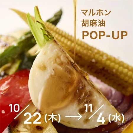 健康的な食習慣を考えるきっかけに！「マルホン胡麻油」のPOP-UPが代官山・二子玉川で開催