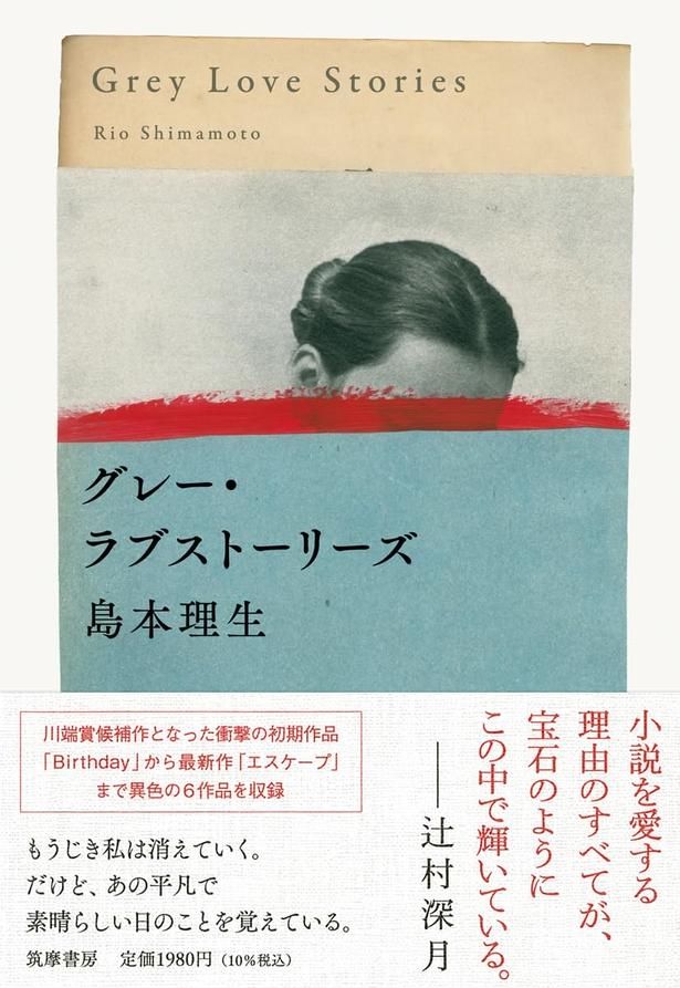 グレー・ラブストーリーズ 島本理生 / 筑摩書房