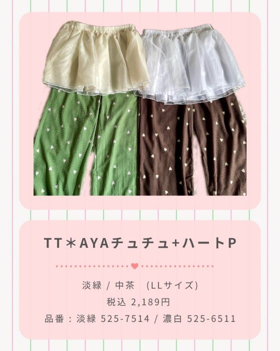 しまむら「チュチュ＋ハートパンツ」