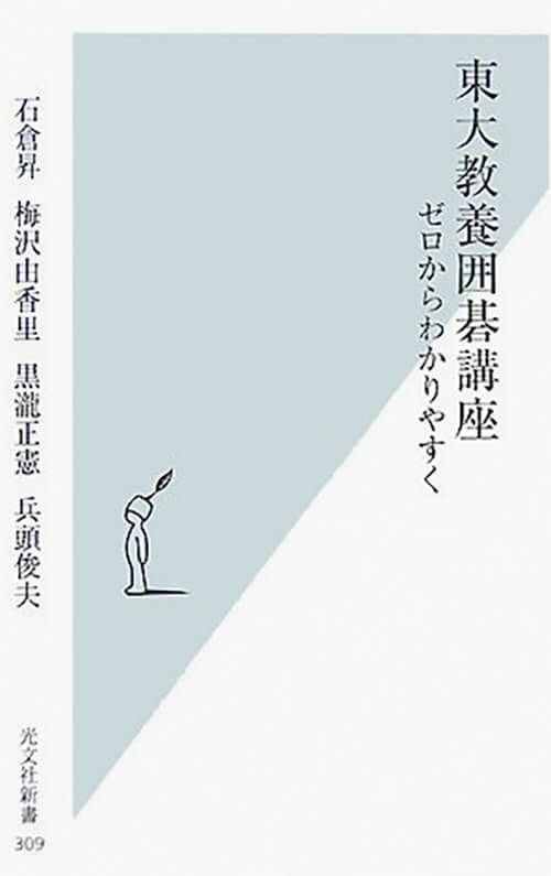 『東大教養囲碁講座 ゼロからわかりやすく』著：石倉昇、梅沢由香里、黒瀧正憲