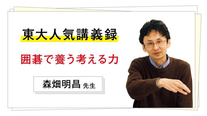 カギになる4つの格言。東大人気講義録：森畑明昌先生の「囲碁で養う考える力」